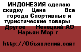 Samyun Wan ИНДОНЕЗИЯ сделаю скидку  › Цена ­ 899 - Все города Спортивные и туристические товары » Другое   . Ненецкий АО,Нарьян-Мар г.
